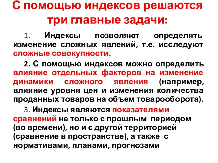 С помощью индексов решаются три главные задачи: 1. Индексы позволяют определять изменение