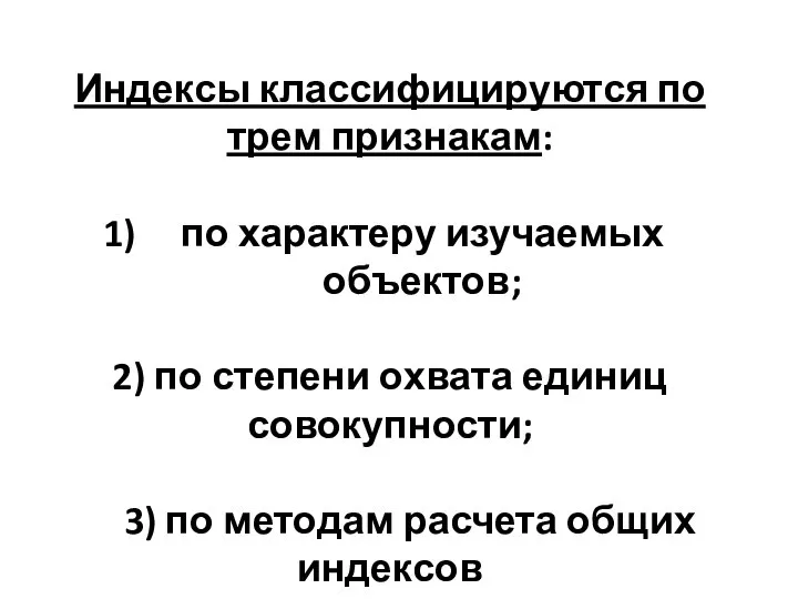 Индексы классифицируются по трем признакам: по характеру изучаемых объектов; 2) по степени