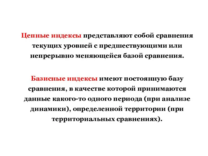 Цепные индексы представляют собой сравнения текущих уровней с предшествующими или непрерывно меняющейся