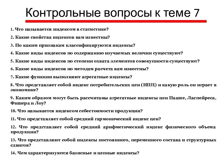 Контрольные вопросы к теме 7 1. Что называется индексом в статистике? 2.