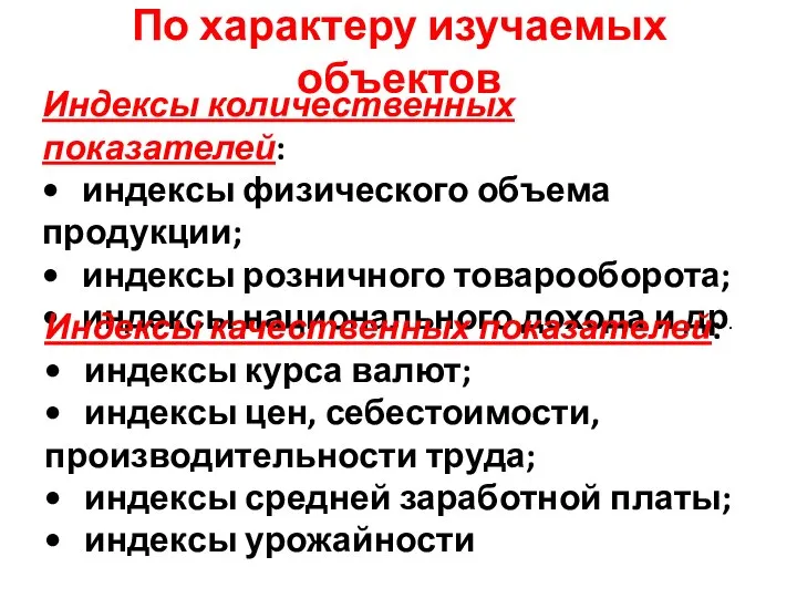 По характеру изучаемых объектов Индексы количественных показателей: • индексы физического объема продукции;