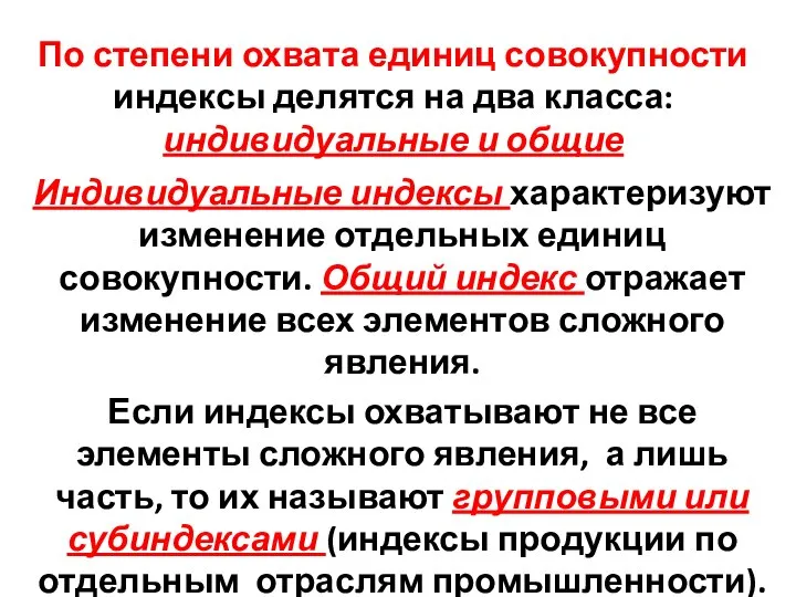 По степени охвата единиц совокупности индексы делятся на два класса: индивидуальные и