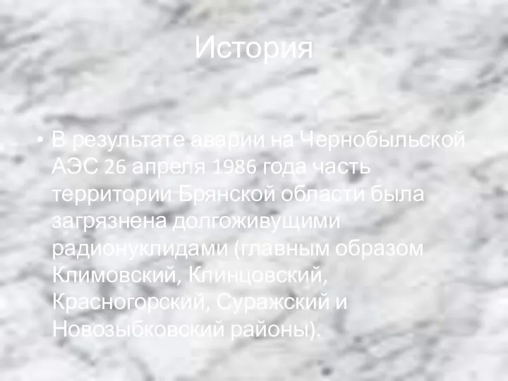 История В результате аварии на Чернобыльской АЭС 26 апреля 1986 года часть
