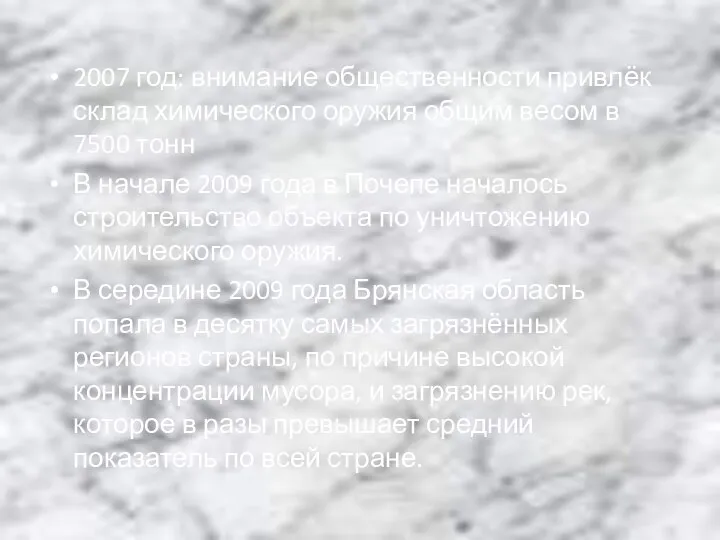 2007 год: внимание общественности привлёк склад химического оружия общим весом в 7500