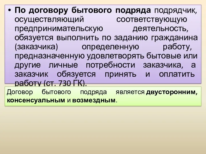 По договору бытового подряда подрядчик, осуществляющий соответствующую предпринимательскую деятельность, обязуется выполнить по