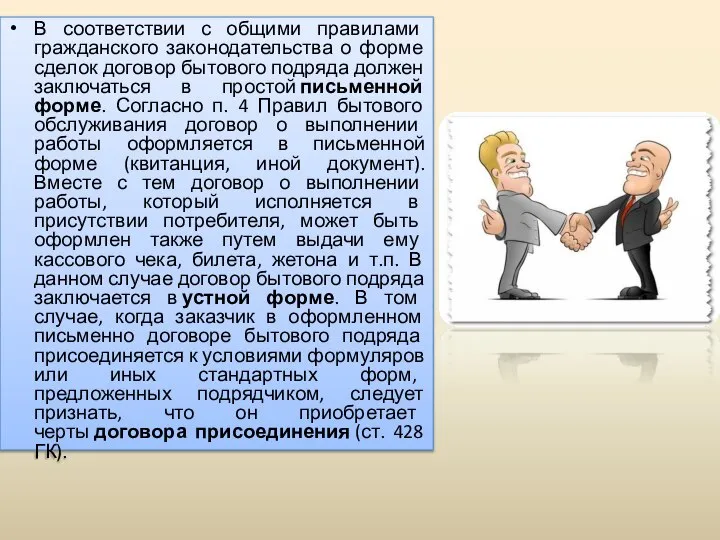 В соответствии с общими правилами гражданского законодательства о форме сделок договор бытового