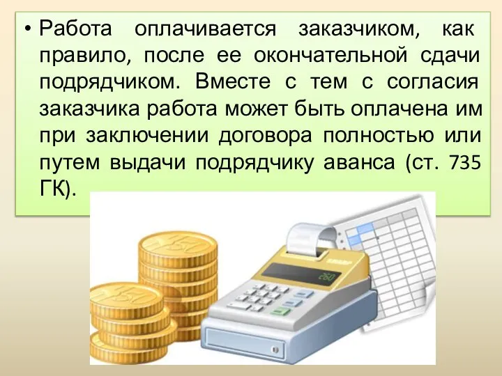 Работа оплачивается заказчиком, как правило, после ее окончательной сдачи подрядчиком. Вместе с