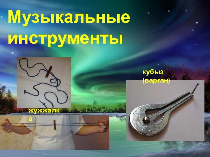 Музыкальные инструменты жужжалка кубыз (варган)