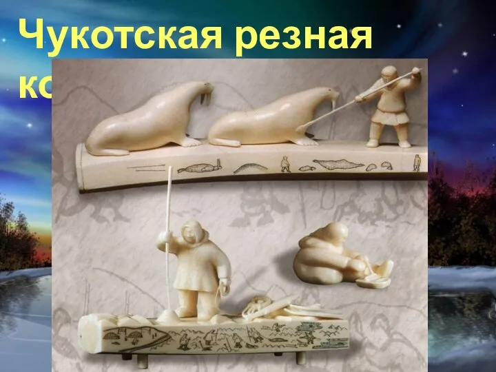 Чукотская резная кость