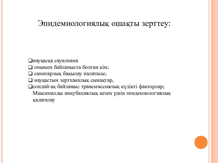 науқасқа сауалнама онымен байланыста болған кім; санитарлық бақылау палатасы; науқастың зертханалық сынақтар,