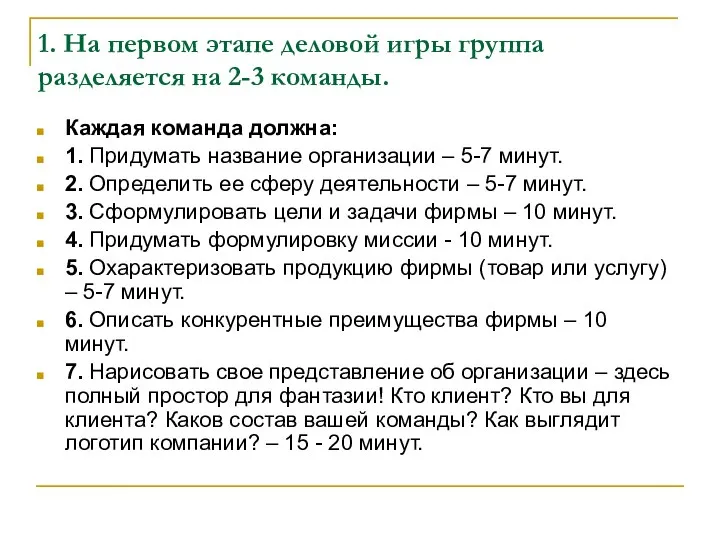 1. На первом этапе деловой игры группа разделяется на 2-3 команды. Каждая