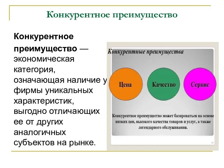 Конкурентное преимущество Конкурентное преимущество — экономическая категория, означающая наличие у фирмы уникальных