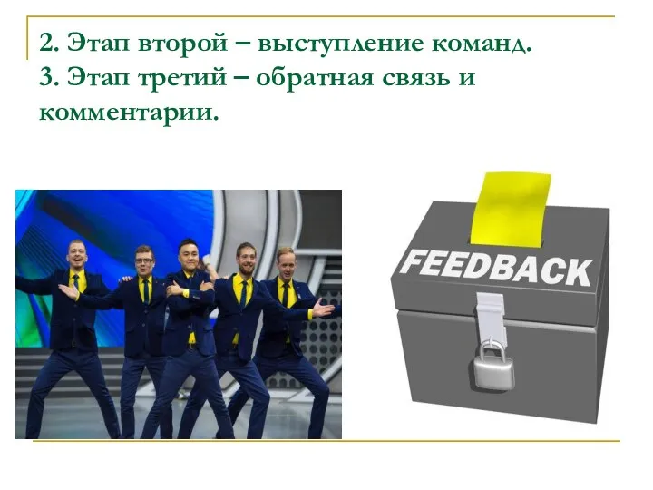 2. Этап второй – выступление команд. 3. Этап третий – обратная связь и комментарии.