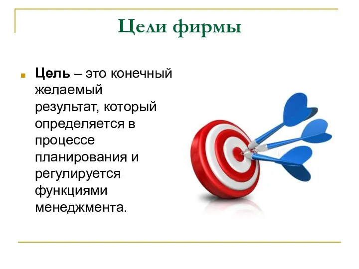 Цели фирмы Цель – это конечный желаемый результат, который определяется в процессе