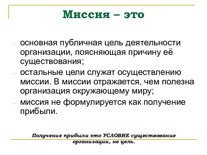 Миссия – это основная публичная цель деятельности организации, поясняющая причину её существования;