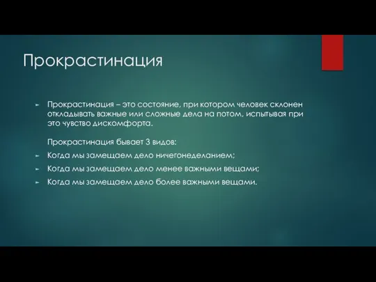 Прокрастинация Прокрастинация – это состояние, при котором человек склонен откладывать важные или