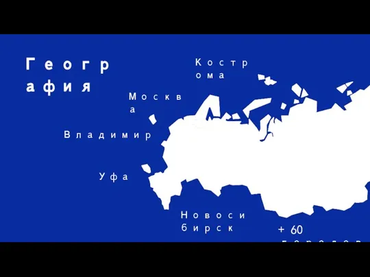 География Новосибирск Уфа Владимир Москва