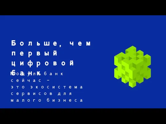 Больше, чем первый цифровой банк Модульбанк сейчас – это экосистема сервисов для малого бизнеса