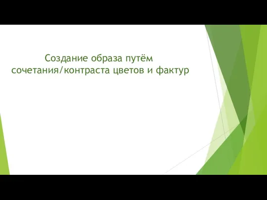 Создание образа путём сочетания/контраста цветов и фактур