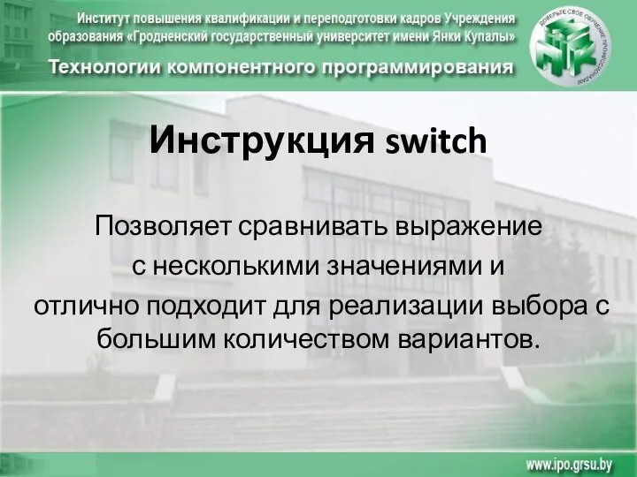 Инструкция switch Позволяет сравнивать выражение с несколькими значениями и отлично подходит для