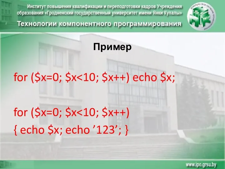 Пример for ($x=0; $x for ($x=0; $x { echo $x; echo ’123’; }