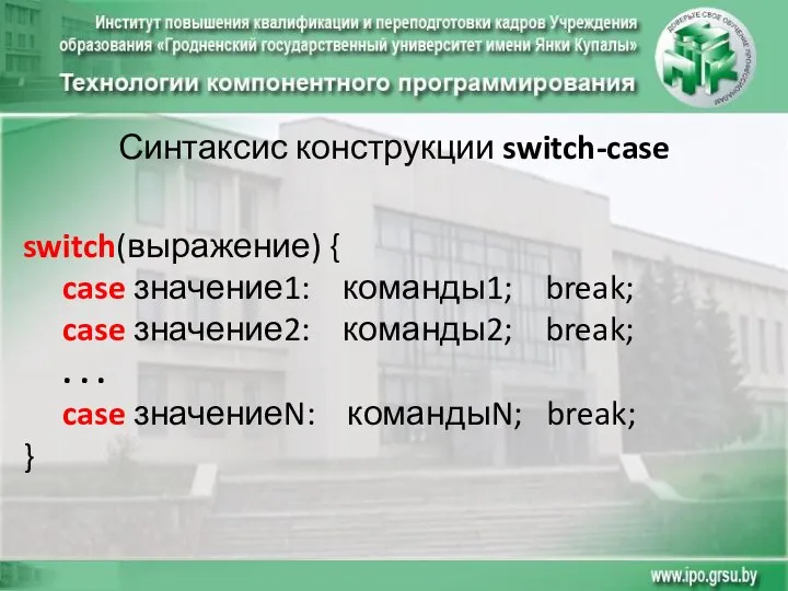 Синтаксис конструкции switch-case switch(выражение) { case значение1: команды1; break; case значение2: команды2;