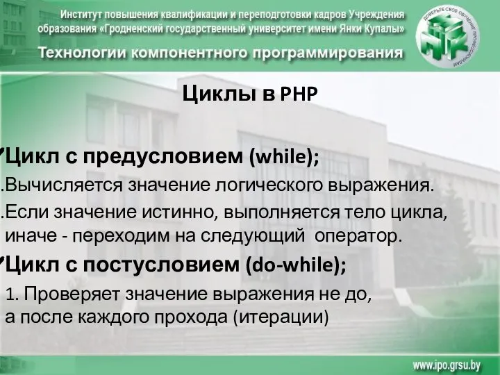 Циклы в PHP Цикл с предусловием (while); Вычисляется значение логического выражения. Если