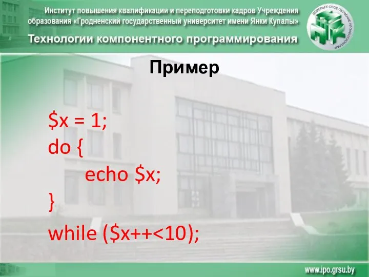 Пример $x = 1; do { echo $x; } while ($x++