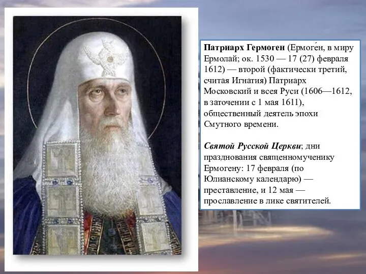 Патриарх Гермоген (Ермоге́н, в миру Ермолай; ок. 1530 — 17 (27) февраля