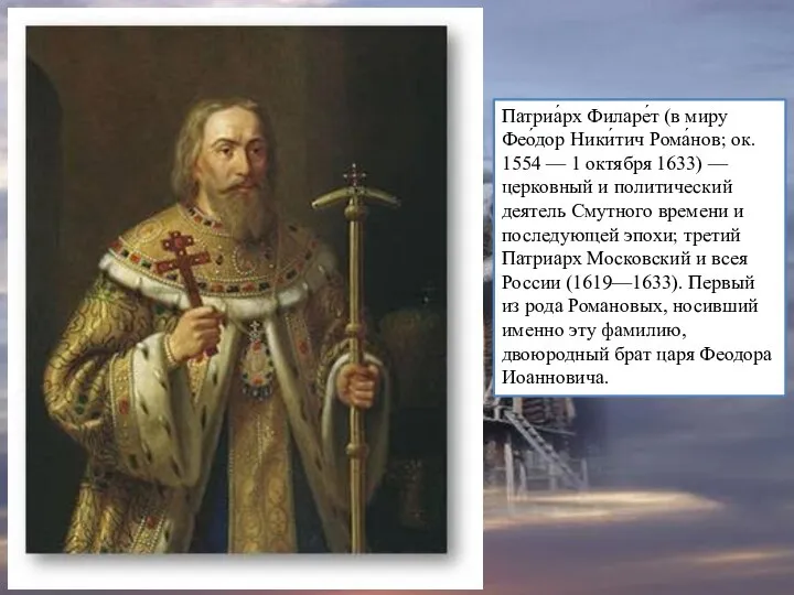 Патриа́рх Филаре́т (в миру Фео́дор Ники́тич Рома́нов; ок. 1554 — 1 октября