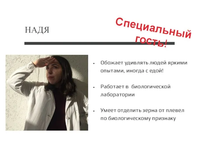 НАДЯ Специальный гость! Обожает удивлять людей яркими опытами, иногда с едой! Работает