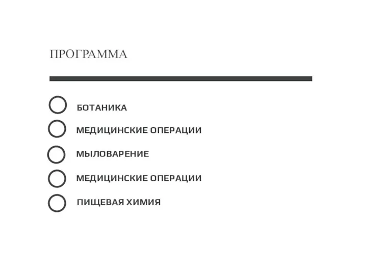 БОТАНИКА МЫЛОВАРЕНИЕ МЕДИЦИНСКИЕ ОПЕРАЦИИ ПИЩЕВАЯ ХИМИЯ МЕДИЦИНСКИЕ ОПЕРАЦИИ ПРОГРАММА