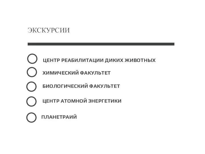 ЦЕНТР РЕАБИЛИТАЦИИ ДИКИХ ЖИВОТНЫХ БИОЛОГИЧЕСКИЙ ФАКУЛЬТЕТ ХИМИЧЕСКИЙ ФАКУЛЬТЕТ ЭКСКУРСИИ ЦЕНТР АТОМНОЙ ЭНЕРГЕТИКИ ПЛАНЕТРАИЙ