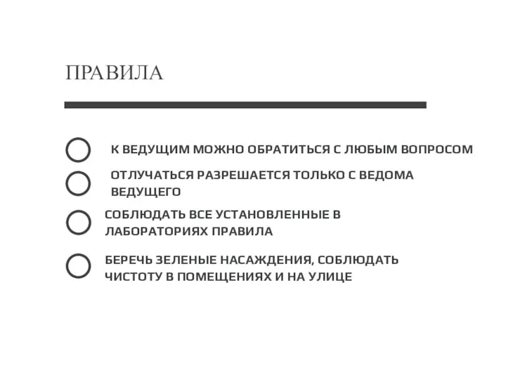 ПРАВИЛА ОТЛУЧАТЬСЯ РАЗРЕШАЕТСЯ ТОЛЬКО C ВЕДОМА ВЕДУЩЕГО БЕРЕЧЬ ЗЕЛЕНЫЕ НАСАЖДЕНИЯ, СОБЛЮДАТЬ ЧИСТОТУ