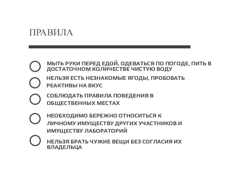 ПРАВИЛА НЕЛЬЗЯ ЕСТЬ НЕЗНАКОМЫЕ ЯГОДЫ, ПРОБОВАТЬ РЕАКТИВЫ НА ВКУС НЕОБХОДИМО БЕРЕЖНО ОТНОСИТЬСЯ