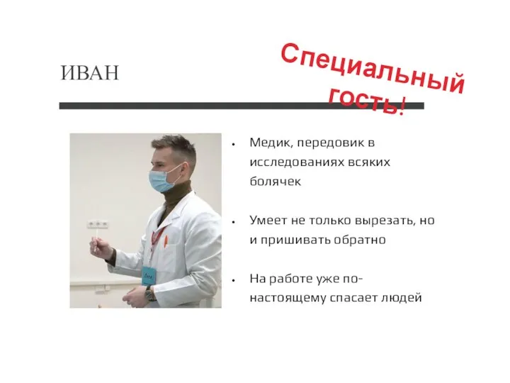 ИВАН Медик, передовик в исследованиях всяких болячек Умеет не только вырезать, но