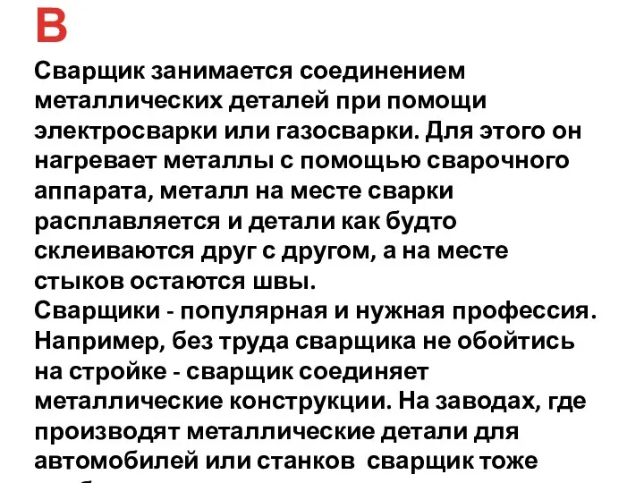 Сварщик занимается соединением металлических деталей при помощи электросварки или газосварки. Для этого