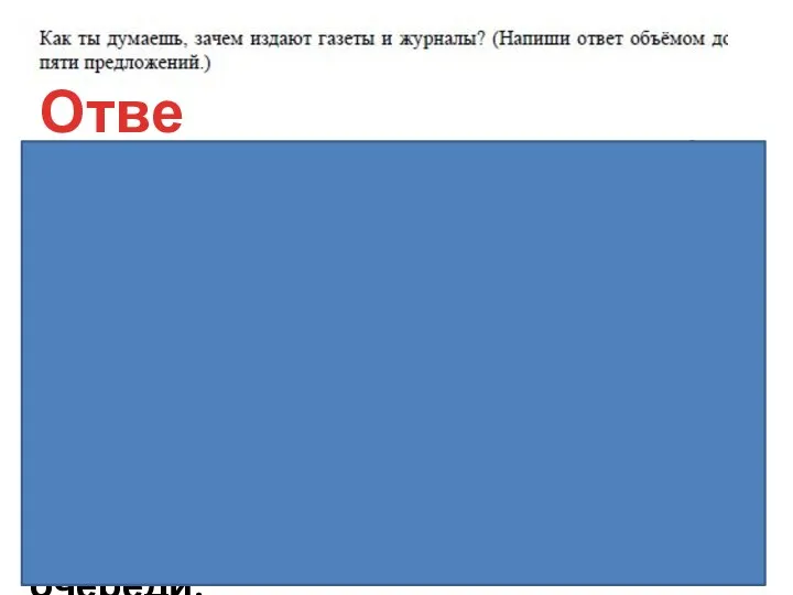 Газеты и журналы издаются, чтобы люди могли узнавать новости о событиях в