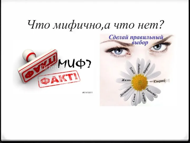 Что мифично,а что нет?