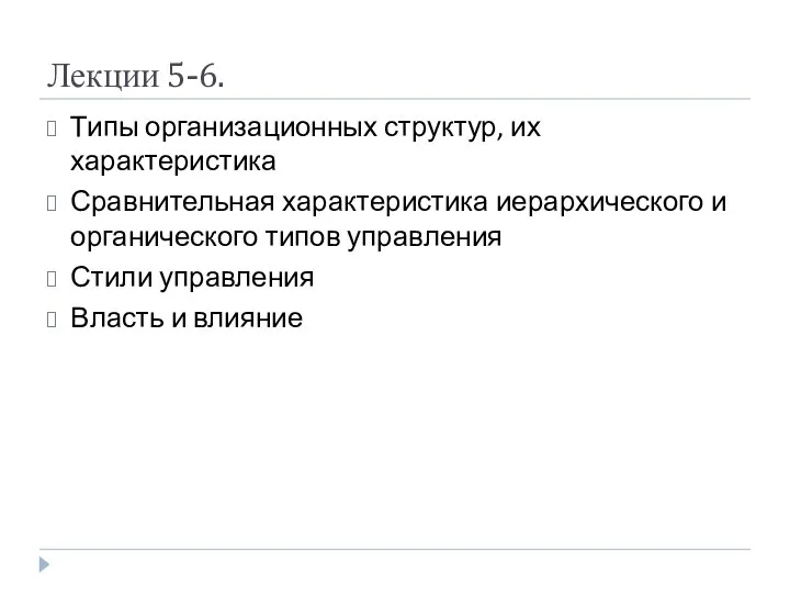 Лекции 5-6. Типы организационных структур, их характеристика Сравнительная характеристика иерархического и органического