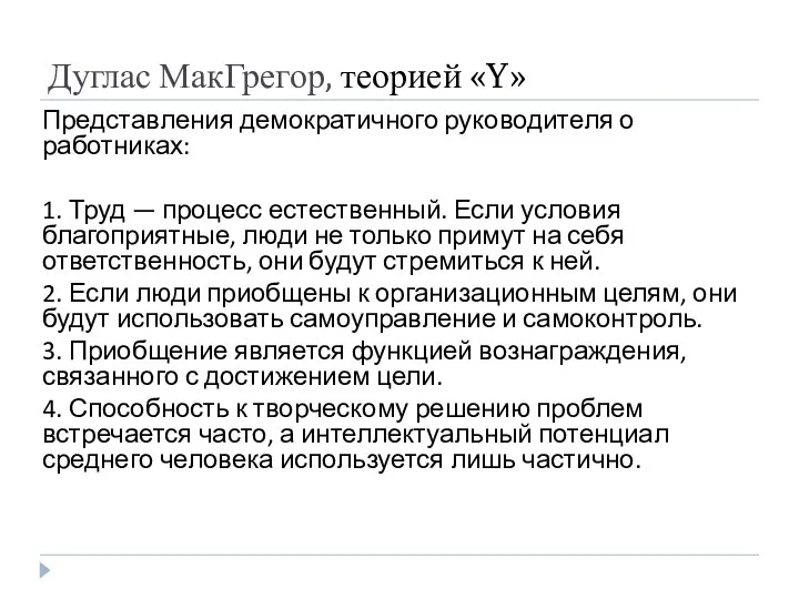 Дуглас МакГрегор, теорией «Y» Представления демократичного руководителя о работниках: 1. Труд —