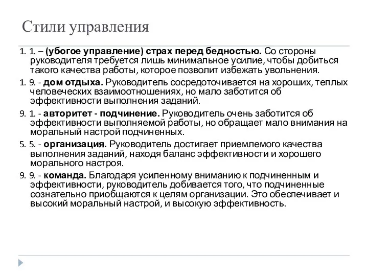 1. 1. – (убогое управление) страх перед бедностью. Со стороны руководителя требуется