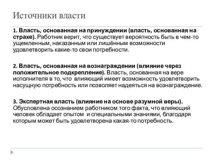 1. Власть, основанная на принуждении (власть, основанная на страхе). Работник верит, что