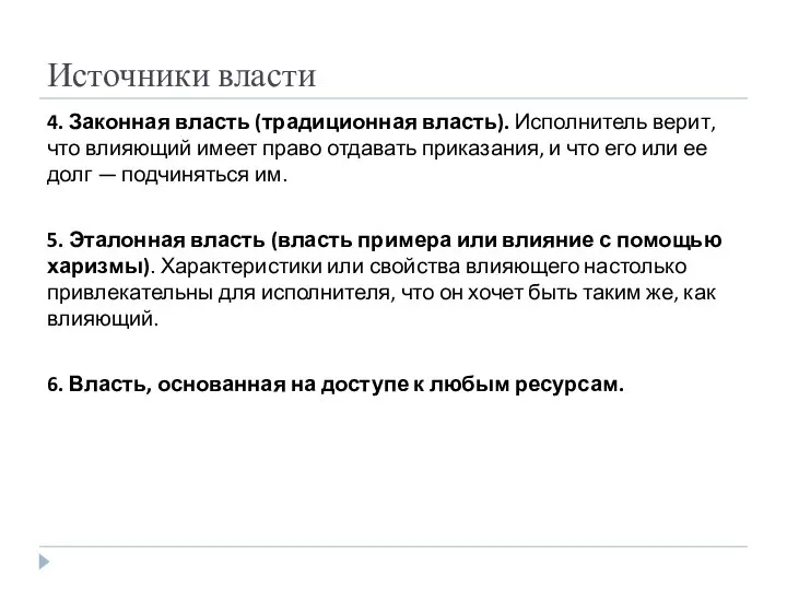 Источники власти 4. Законная власть (традиционная власть). Исполнитель верит, что влияющий имеет