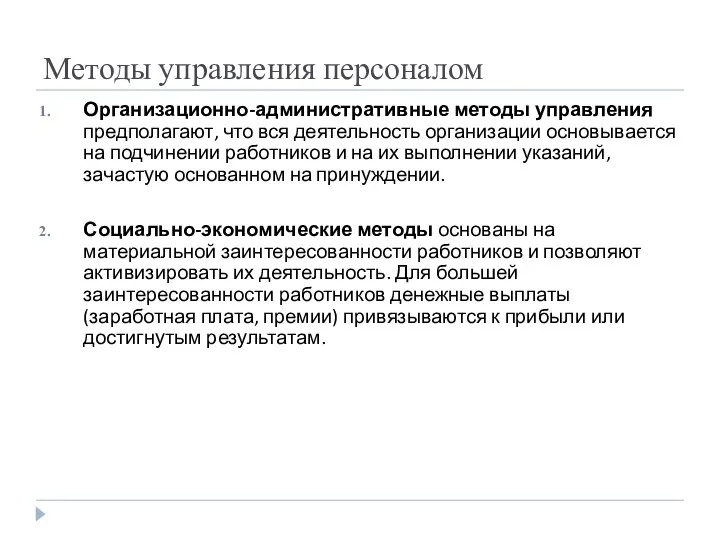 Методы управления персоналом Организационно-административные методы управления предполагают, что вся деятельность организации основывается