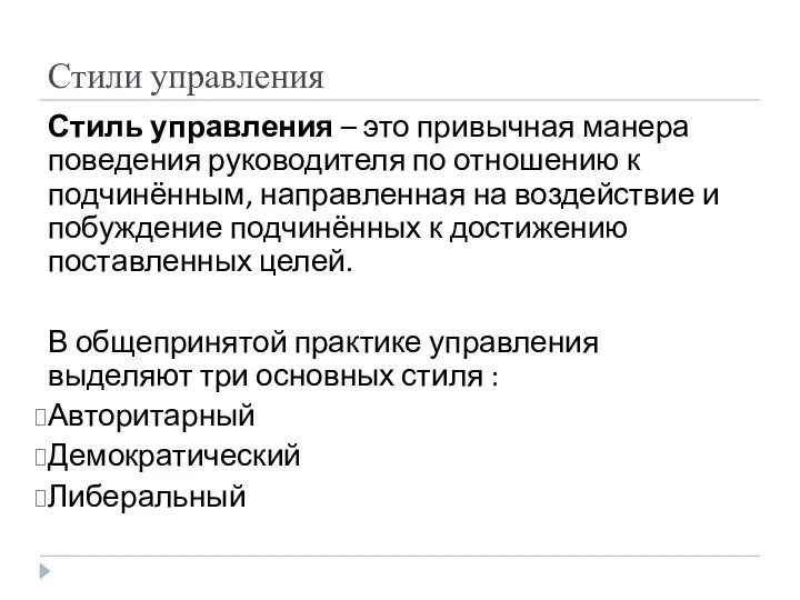 Стили управления Стиль управления – это привычная манера поведения руководителя по отношению