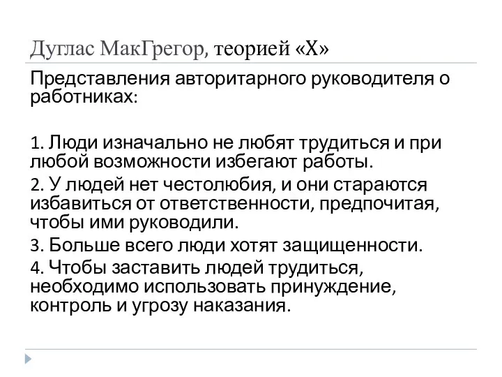 Дуглас МакГрегор, теорией «X» Представления авторитарного руководителя о работниках: 1. Люди изначально