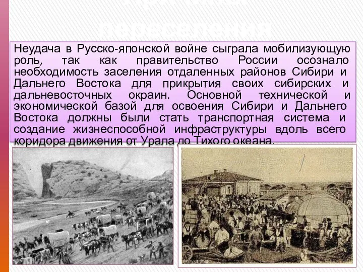 Причины переселения Неудача в Русско-японской войне сыграла мобилизующую роль, так как правительство