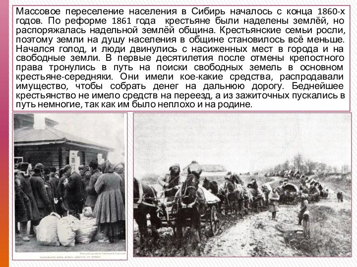 Массовое переселение населения в Сибирь началось с конца 1860-х годов. По реформе