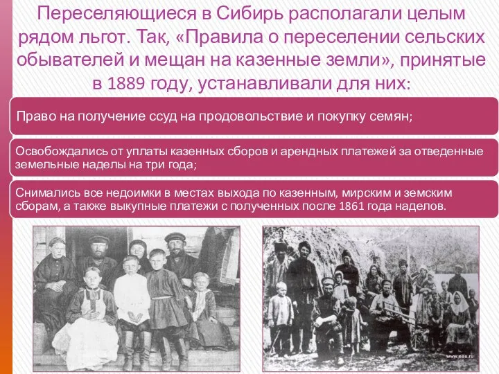 Переселяющиеся в Сибирь располагали целым рядом льгот. Так, «Правила о переселении сельских